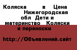 Коляска zippy 3в1 › Цена ­ 13 000 - Нижегородская обл. Дети и материнство » Коляски и переноски   
